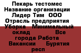 Пекарь-тестомес › Название организации ­ Лидер Тим, ООО › Отрасль предприятия ­ Уборка › Минимальный оклад ­ 30 000 - Все города Работа » Вакансии   . Бурятия респ.